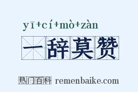 一辞莫赞是什么意思的图片